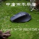 剑走中庸，而不平庸-------Logitech M720使用测评