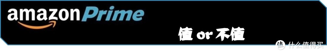 高效物流带来一流体验 —— 亚马逊Prime会员及海外购体验
