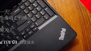 终有一天，加冕为王？Thinkpad E570GTX体验报告