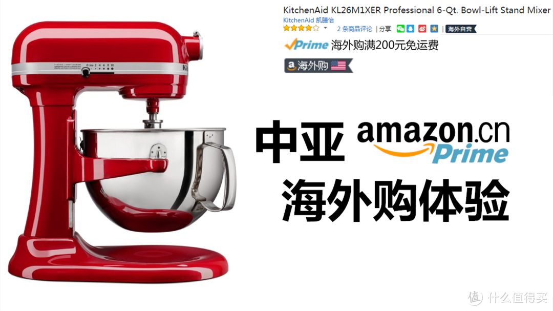 堪称完美的购物体验：亚马逊Prime会员海外购体验 & Kitchenaid厨师机晒单