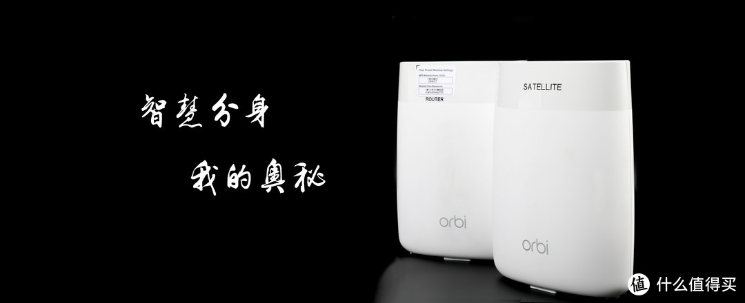 智慧分身 我的奥秘 --- NETGEAR 网件 Orbi 路由套装 评测