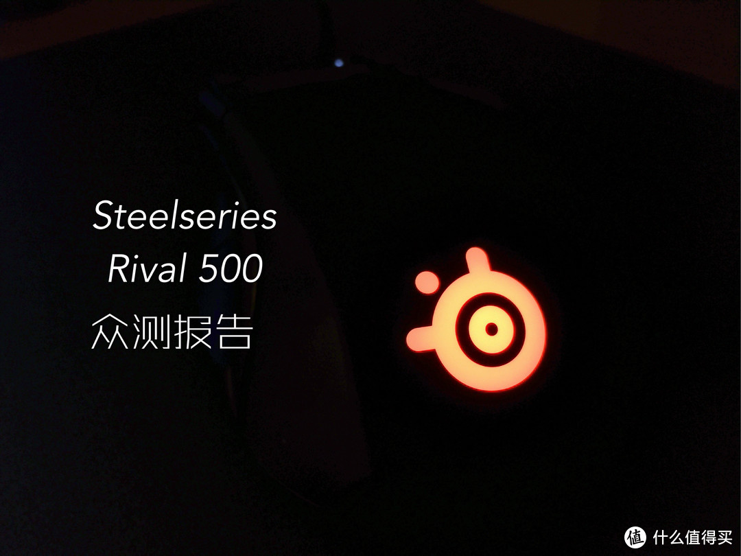 Steelseries Rival 500 众测报告