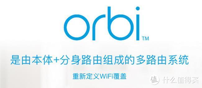 解决最后一平米覆盖的奥秘——美国网件orbi智慧分身多路由系统众测报告