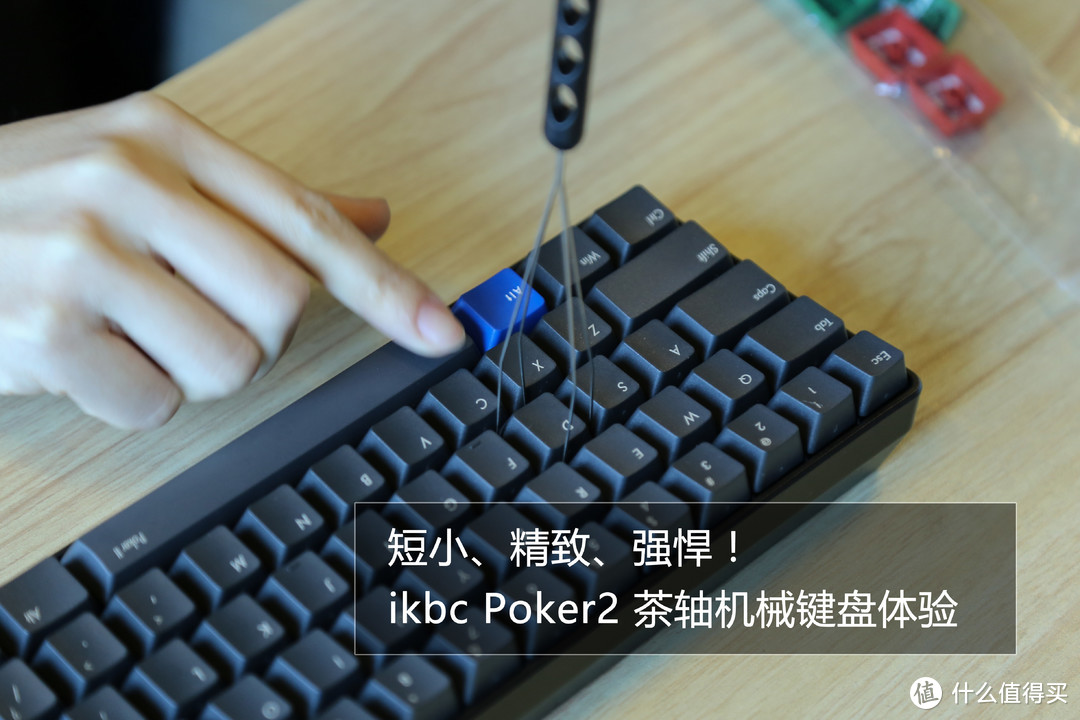 短小、精致、强悍！ikbc Poker2 茶轴机械键盘体验（附福利）