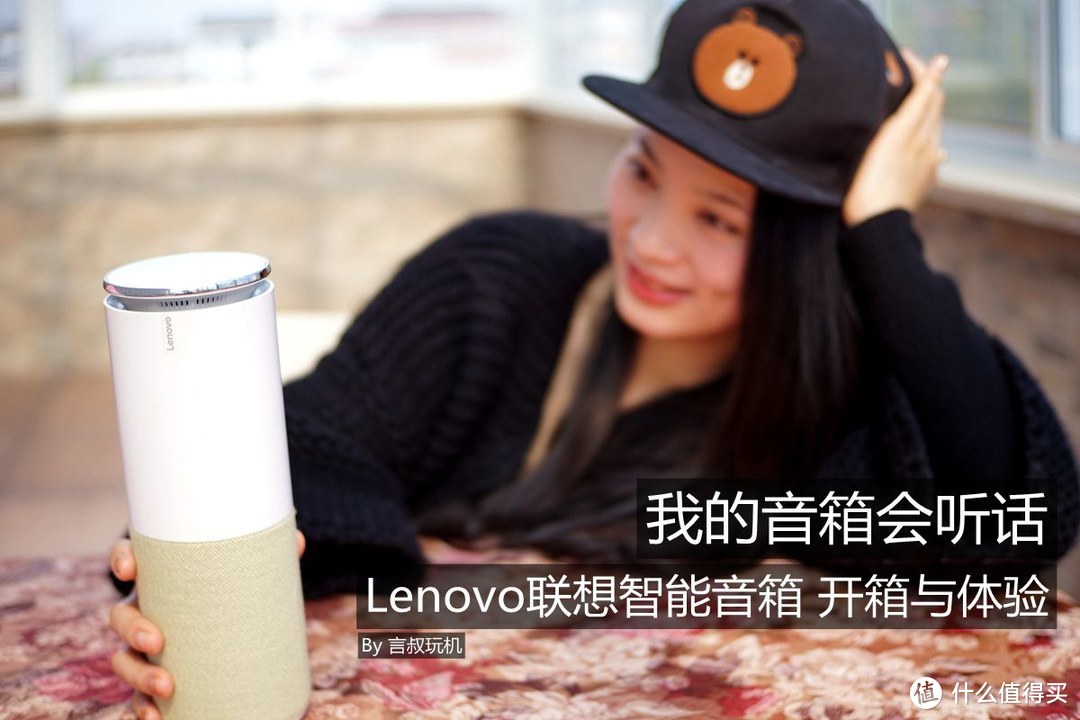 我的音箱会听话：Lenovo 联想 智能音箱 开箱与体验