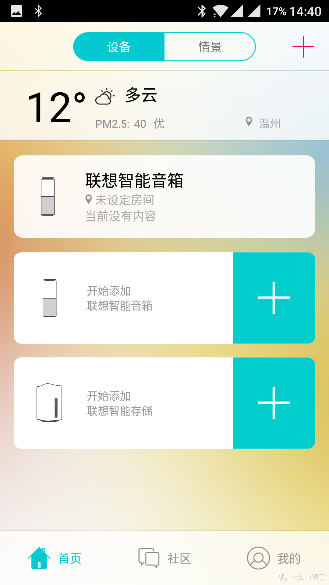 配置成功之后，首页上会出现联想智能音箱