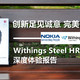 创新足见诚意，完美仍须努力：Withings Steel HR 智能手表的深度体验