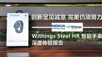 创新足见诚意，完美仍须努力：Withings Steel HR 智能手表的深度体验