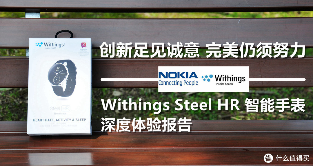 创新足见诚意，完美仍须努力：Withings Steel HR 智能手表的深度体验