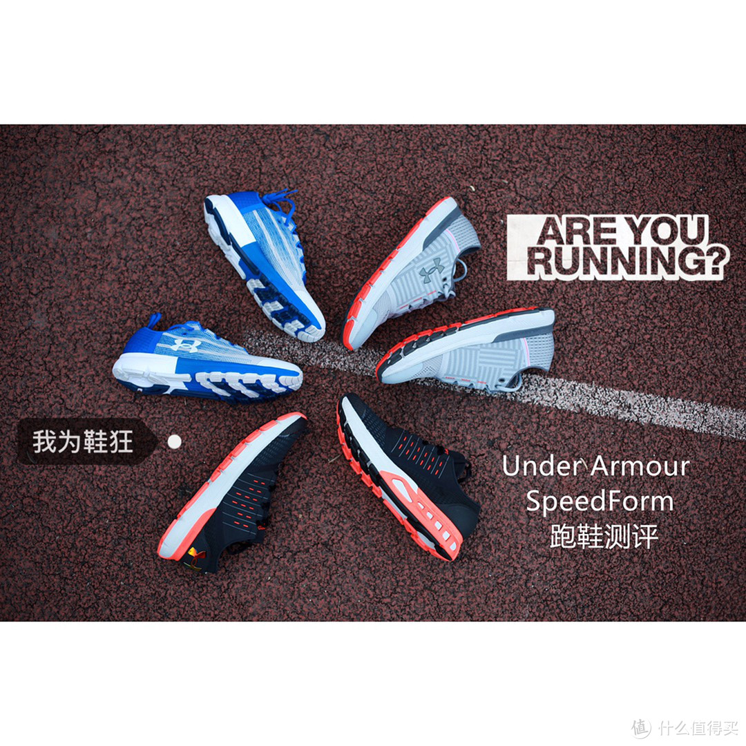 跑个痛快！UNDER ARMOUR 安德玛 SpeedForm系列跑鞋套装 使用测评报告