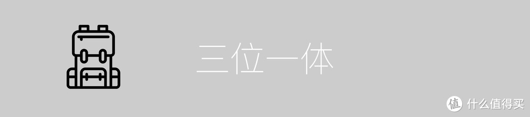 三位一体，颜即正义—国家地理澳大利亚系列 三用式摄影背包体验