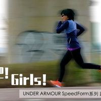 奔跑吧！Girls！UNDER ARMOUR 安德玛 SpeedForm 跑鞋套装の非专业测评
