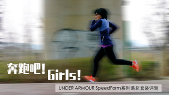 奔跑吧！Girls！UNDER ARMOUR 安德玛 SpeedForm 跑鞋套装の非专业测评