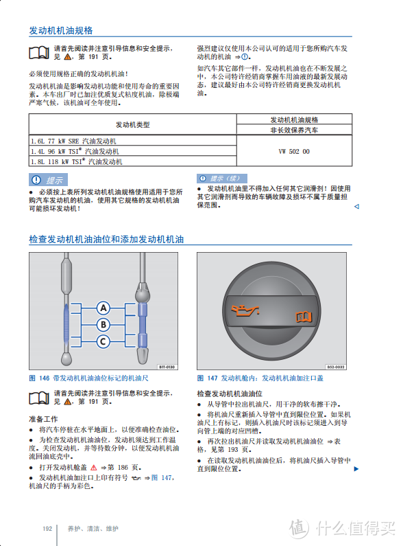 大众速腾说明书对于机油要求的描述页面