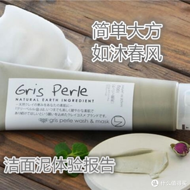 简单大方 如沐春风——Gris perle 佩噜噜 净润双效 洁面泥使用体验