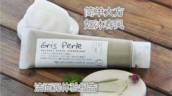 简单大方 如沐春风——Gris perle 佩噜噜 净润双效 洁面泥使用体验