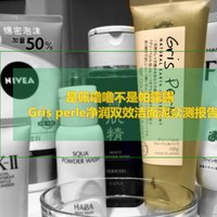 是佩噜噜不是帕露露——Gris perle净润双效洁面泥众测报告