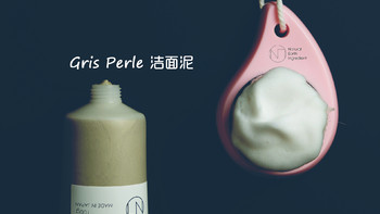 没有什么比这种感觉更好，日系洗颜专科的佩噜噜：Gris perle 洁面泥