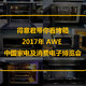 得意君带你看烤箱---2017年 AWE 中国家电及消费电子博览会