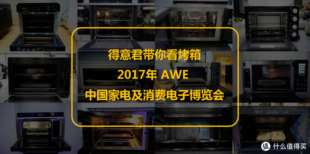 得意君带你看烤箱---2017年 AWE 中国家电及消费电子博览会