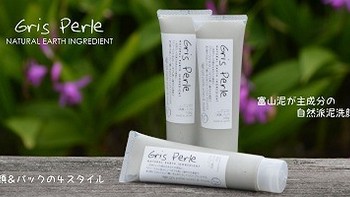 Gris perle 佩噜噜 净润双效 洁面泥，清爽一夏！