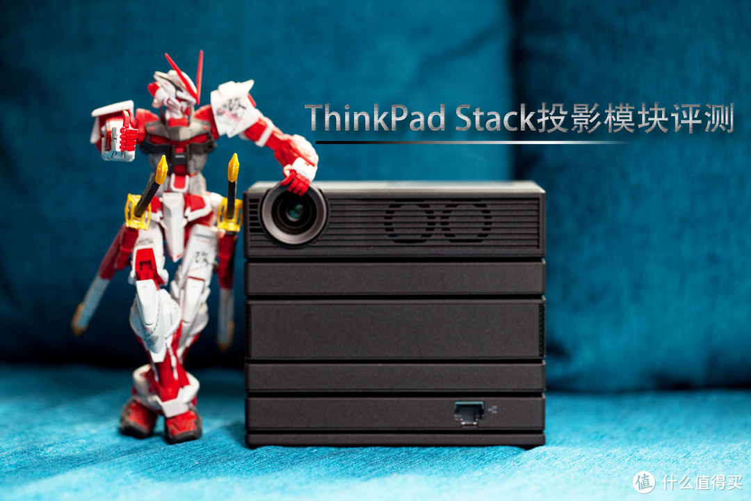 随身大屏，N种组合由你定——ThinkPad Stack智能魔方投影模块以及附带4个模块评测