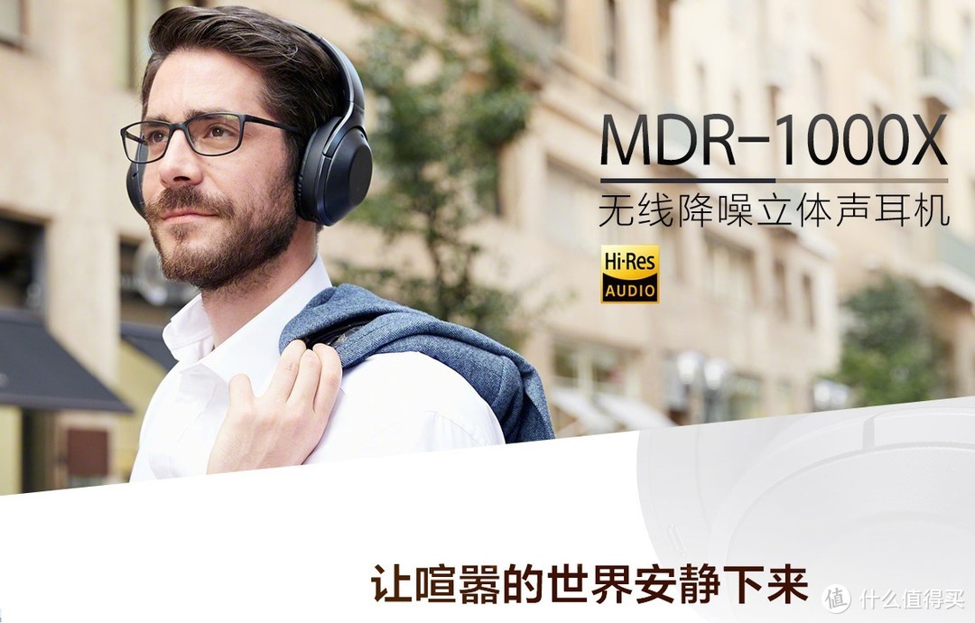 不只是降噪——索尼 MDR-1000X 无线降噪耳机