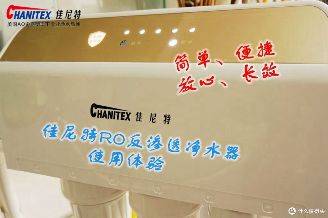 简单、便捷、放心、长效——佳尼特 CR400-C-C-3 RO反渗透净水器使用体验