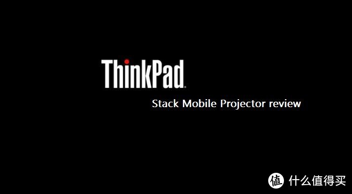 叠起来才舒服，越叠越强越幸福--ThinkPad Stack智能投影模块测评