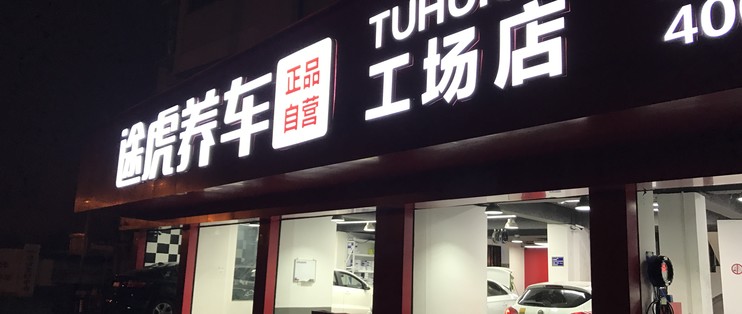 涂虎养车使用出光机油的保养体验 美容清洁 什么值得买 涂虎养车使用出光机油的保养体验 美容清洁 什么值得买