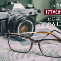 互联网时代的精致复古——Tapole177号作品Edward评测报告