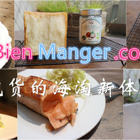 BienManger 彼洋美食中文官网，吃货的海淘新体验（有福利彩蛋哟）