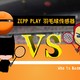 是要训练我的球技？Zepp Play羽毛球传感器