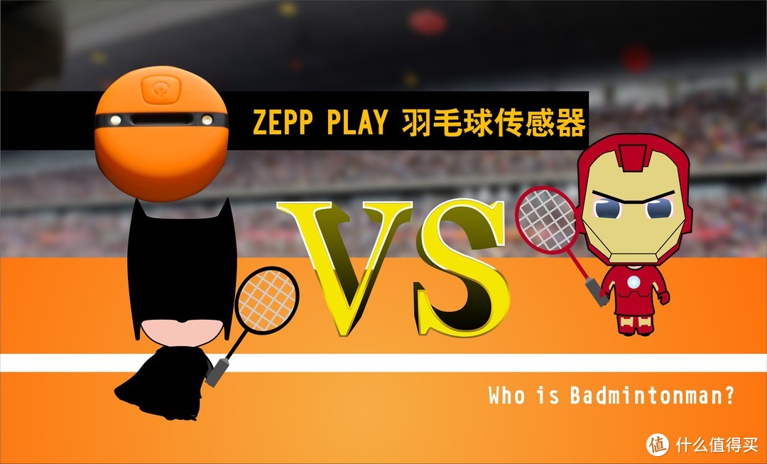 是要训练我的球技？Zepp Play羽毛球传感器