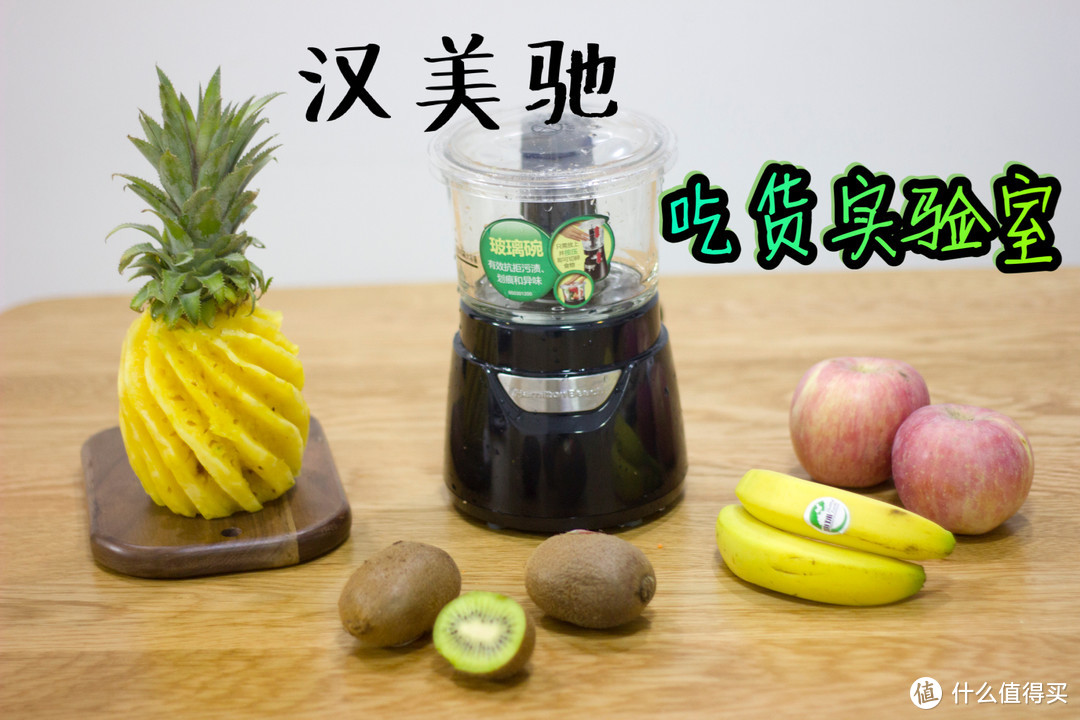 汉美驰吃货实验室:明明是料理机实力担当，硬要充当豆浆机和果蔬机，你阔以么