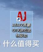 诚意不错，细节待改善-AJAZZ 黑爵 GTX 游戏鼠标（曜石黑 尊享版）众测报告