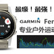 最壕！最强！最贵！ GARMIN Fenix 5S专业运动腕表