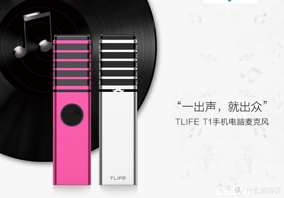 生命里的第一次  麦出新声我的 TLIFE麦克风T1  让声音美妙出彩