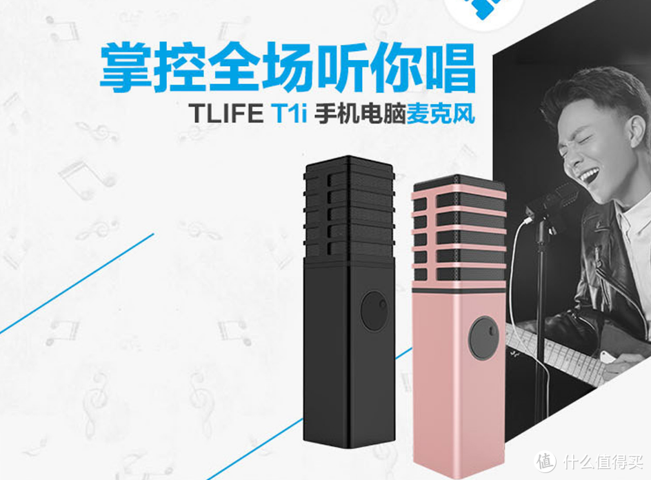 生命里的第一次  麦出新声我的 TLIFE麦克风T1  让声音美妙出彩