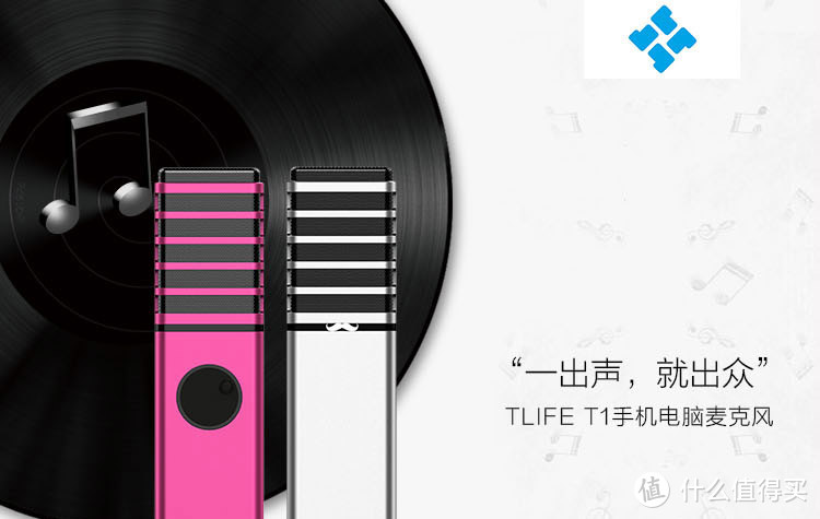 睡什么睡，起来唱K啦！——tlife T1麦克风评测