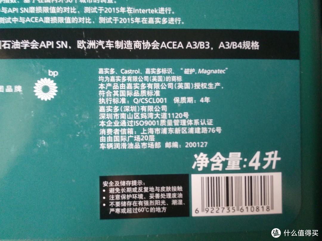 嘉实多磁护晒单&测评