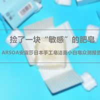 捡了一块“敏感”的肥皂——ARSOA安露莎日本手工皂洁面小白皂众测报告