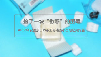 捡了一块“敏感”的肥皂——ARSOA安露莎日本手工皂洁面小白皂众测报告