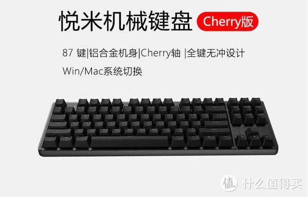 小升级、原厂轴加持——悦米机械键盘cherry版使用体验