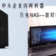 挺进万兆时代的中小企业首选NAS服务器，群晖DS1517+众测报告