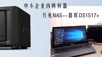 挺进万兆时代的中小企业首选NAS服务器，群晖DS1517+众测报告