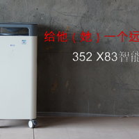 给他（她）一个远离雾霾的家  352 X83智能空气净化器使用评测