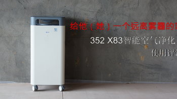 给他（她）一个远离雾霾的家  352 X83智能空气净化器使用评测