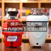 现代厨房利器——新品BECBAS贝克巴斯FUSION5厨房食物垃圾处理器对比测评