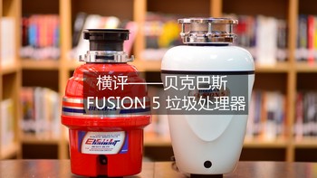 现代厨房利器——新品BECBAS贝克巴斯FUSION5厨房食物垃圾处理器对比测评